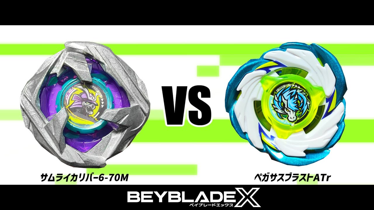 ベイブレードX サムライカリバー6-0M VS ペガサスブラストATr 対戦動画