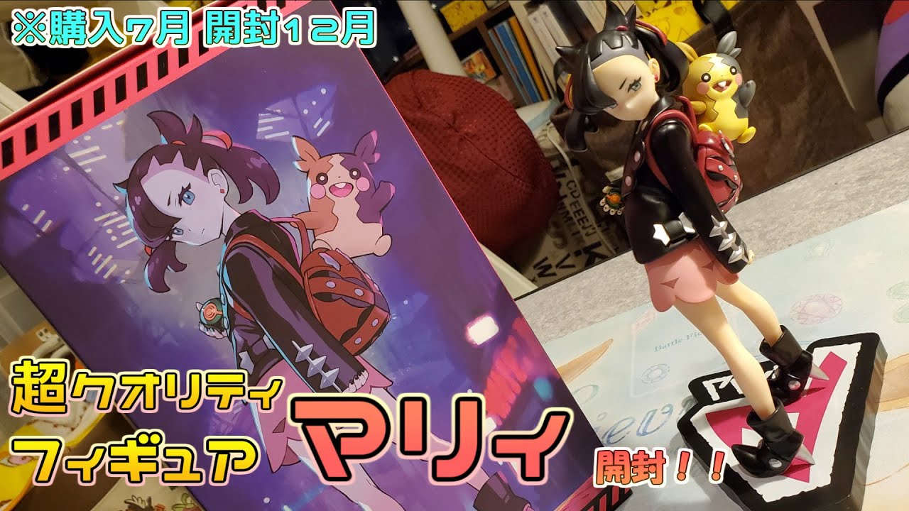 ポケモンセンター】カッコよくて可愛いマリィのフィギュアを開封