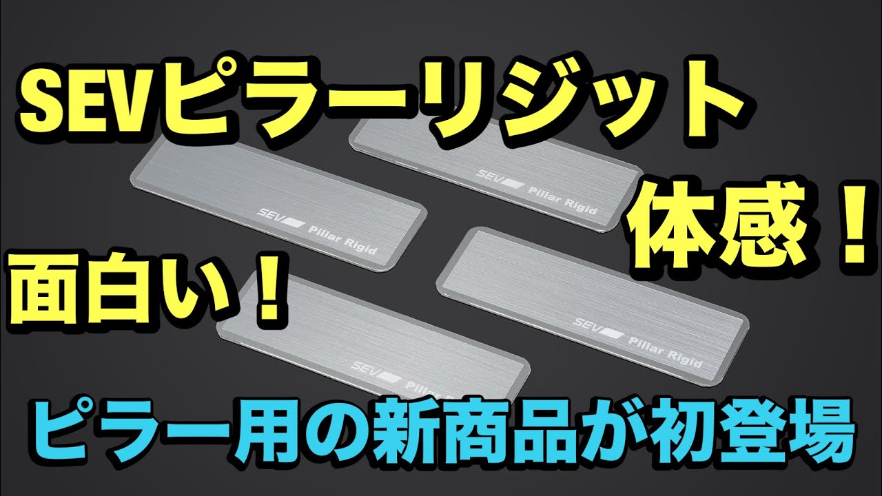 SEV Pillar Rigid 4枚セット SEV（セブ） 【自動車用】SEV ピラー