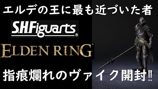 エルデン初のS.H.F‼】S.H.Figuarts 指痕爛れのヴァイク開封