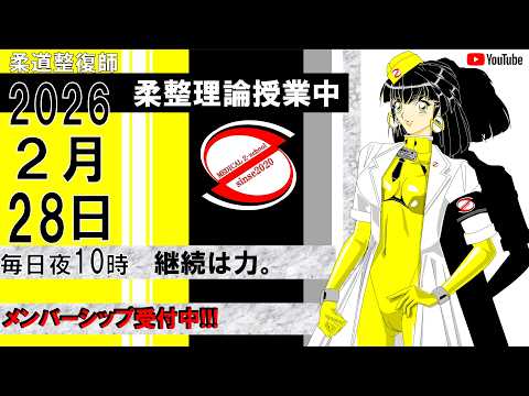 2026 2/28 毎日配信！外傷 柔道整復師 国家試験 - YouTube