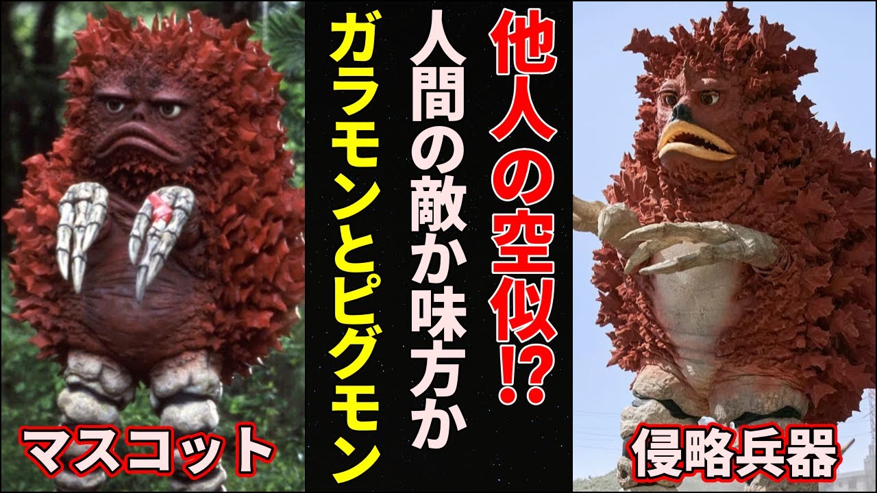 ゆっくり解説】激似！衝撃のそっくりさん！ピグモンとガラモンまとめ