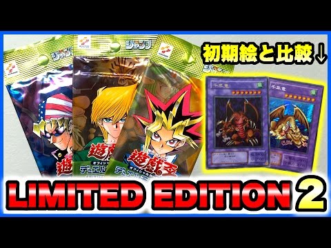 遊戯王】リミテッドエディション2を開封！＆初期絵と比較【絶版パック