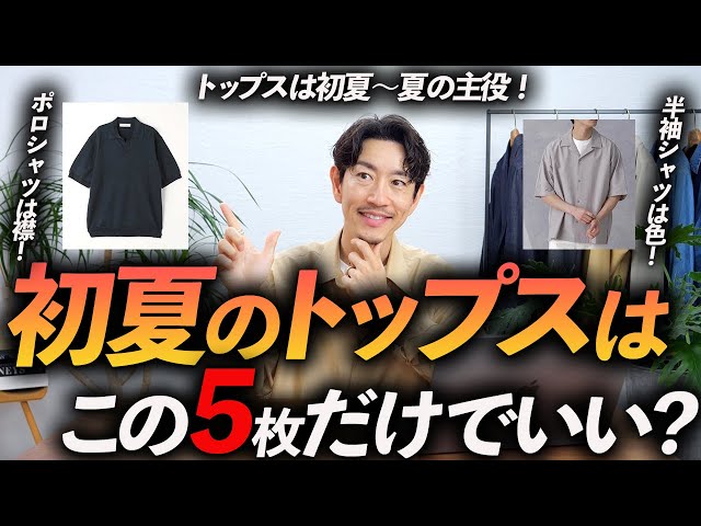 30代・40代】大人の初夏のトップスはこの「5枚」だけあればいい