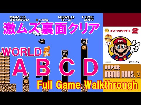 FDS スーパーマリオ2 裏ワールドA-D ノーデスクリア攻略/ SMB2: The
