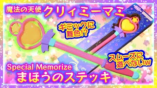 開封】魔法の天使クリィミーマミ💗Special Memorize まほうのステッキ