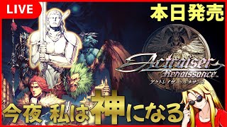 本日発売 】 アクトレイザー ルネサンス SFCの名作がリメイク！ 思い出