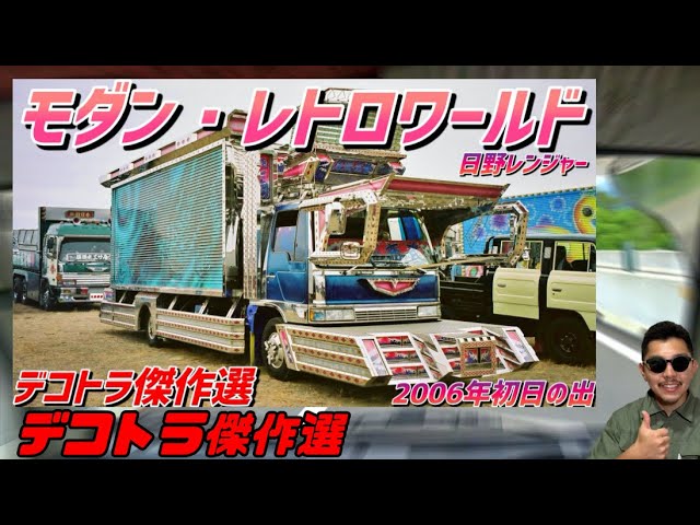 デコトラ傑作選】デコトラモダンアートの世界5台を紹介します♪［芸術