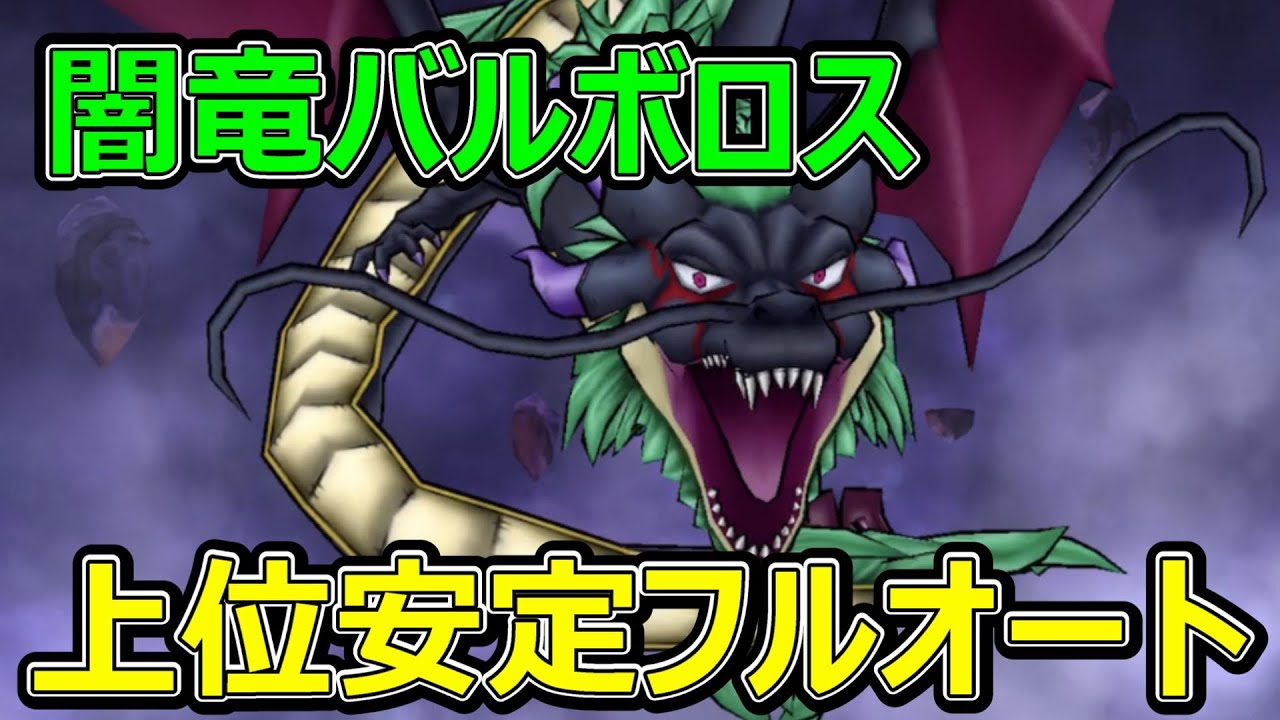 ドラクエウォーク】闇竜バルボロス上位安定フルオート攻略【ギガ