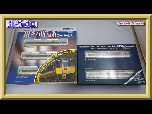 開封動画】 TOMIX 92580 JR キハ187-10系特急ディーゼルカー（スーパー