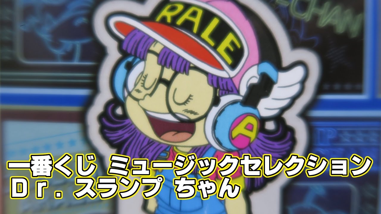 一番くじ ミュージックセレクション Dr．スランプ アラレちゃんを