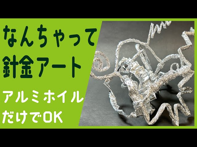 All you need is aluminum foil! A quick three-dimensional art