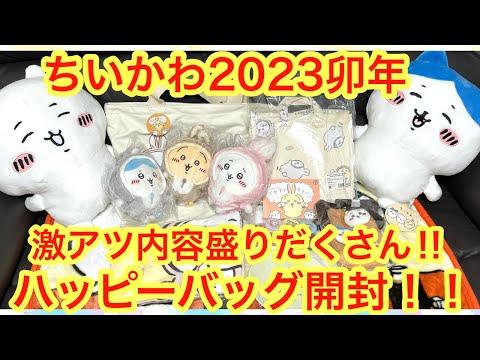 ちいかわ】ハッピーバッグ2023卯年が届いたー！！ちいかわハッピー