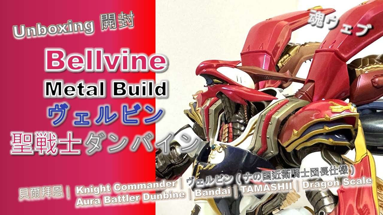 Unboxing開封] Bellvineヴェルビン｜貝爾拜恩 Metal Build｜聖戦士