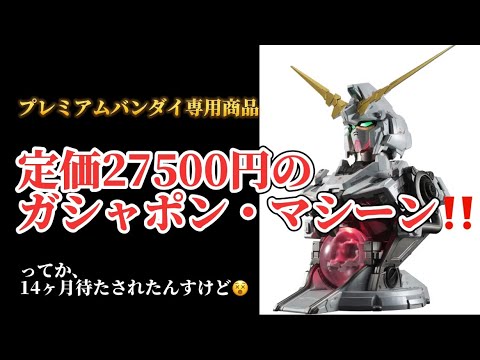 定価27500円のガシャポンマシーン]プレミアムバンダイ限定