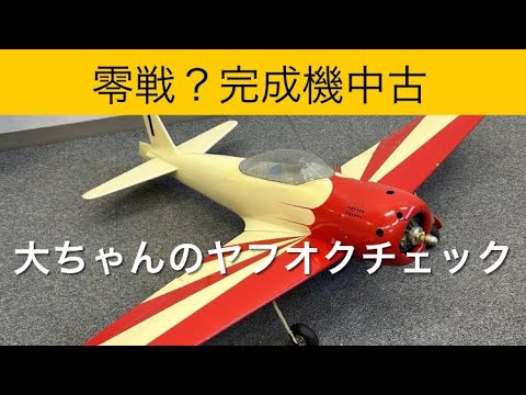 ✈️ラジコン飛行機 零戦？完成機中古、他 大ちゃんのヤフオクチェック