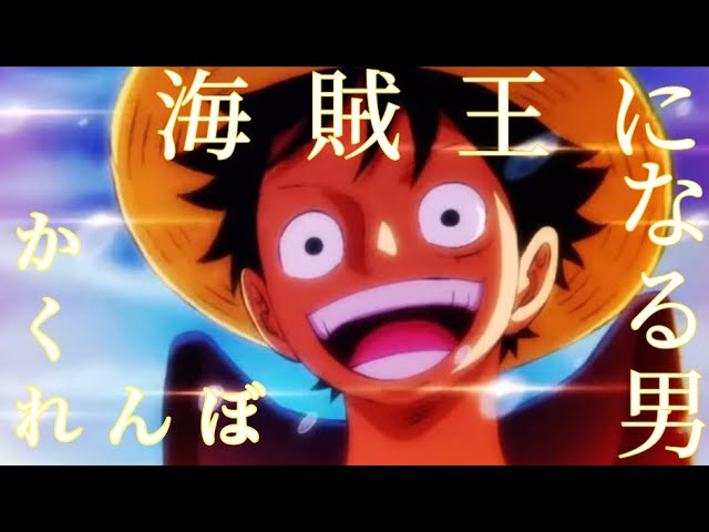ONE PIECE「海賊王になる男」/ かくれんぼ - YouTube