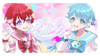 最カワ男の子2人で】 かがみ / FRUITS ZIPPER 様 【歌ってみた】【いれ