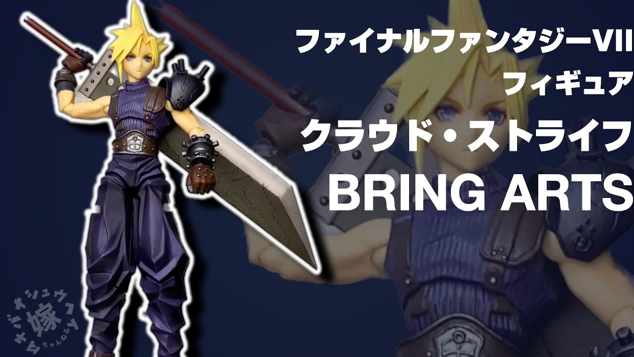 BRING ARTS】クラウドさんフィギュア開封【FF7】 - YouTube