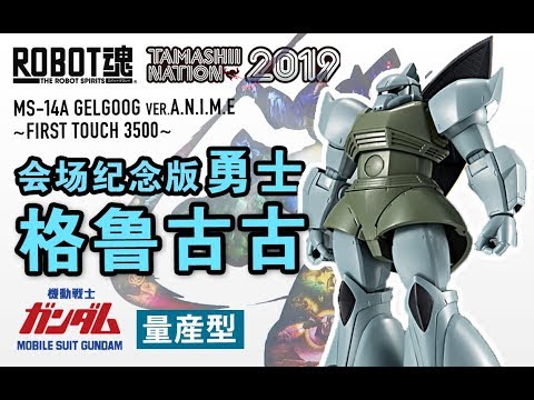 TAMASHII NATION 2019限定ROBOT魂量産型ゲルググGELGOOG ver A N I M E