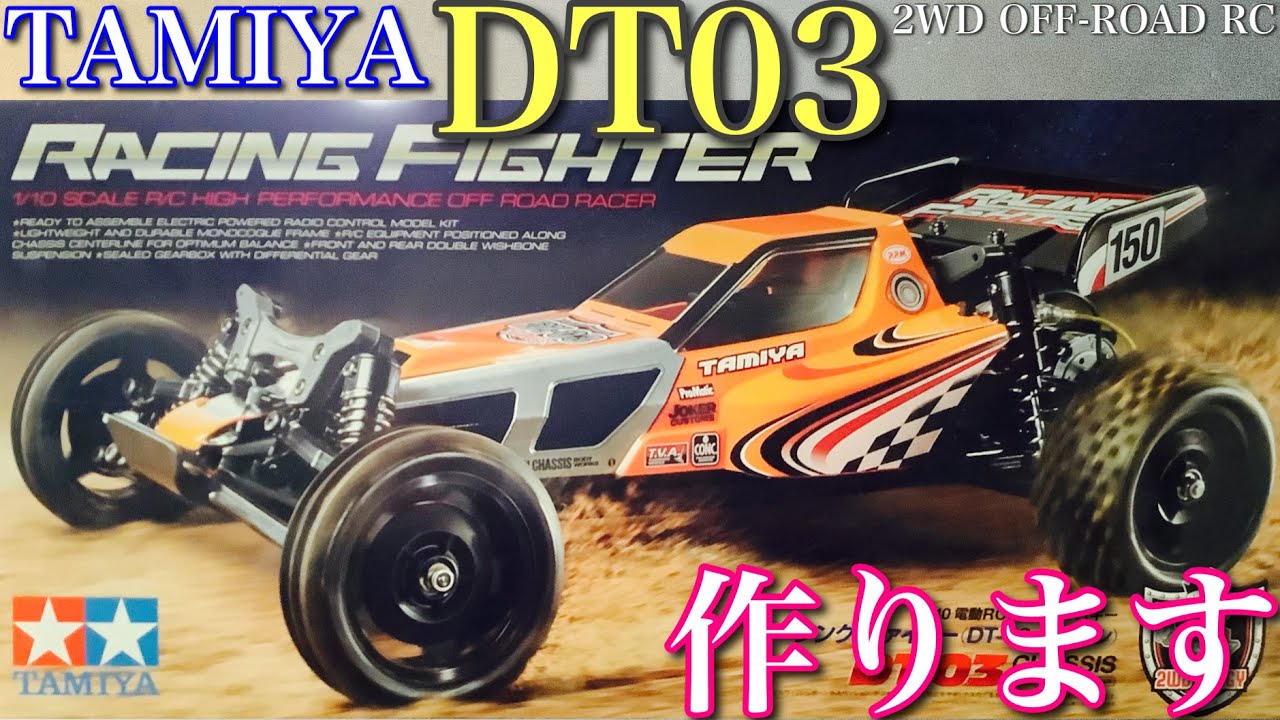 ラジコン】タミヤ DT03 レーシング ファイター のシャーシ 作ります