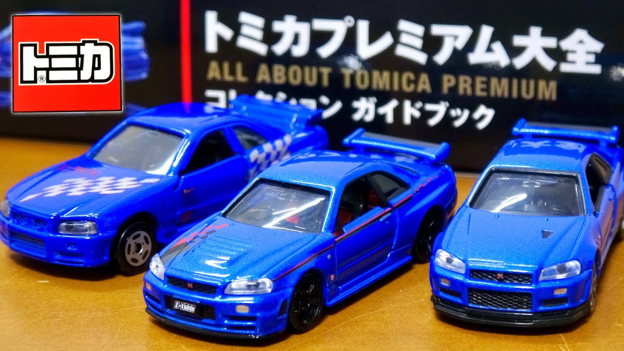 トミカプレミアム大全 コレクションガイドブック 特別付録の34GT-Rは