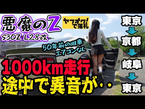 フェアレディZ S30Z】途中から異音が！エンジンブローしてレストアした