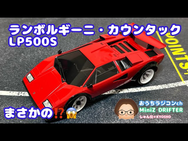 Mini-Z】ASC…ランボルギーニ・カウンタックLP500Sは…😱 - YouTube