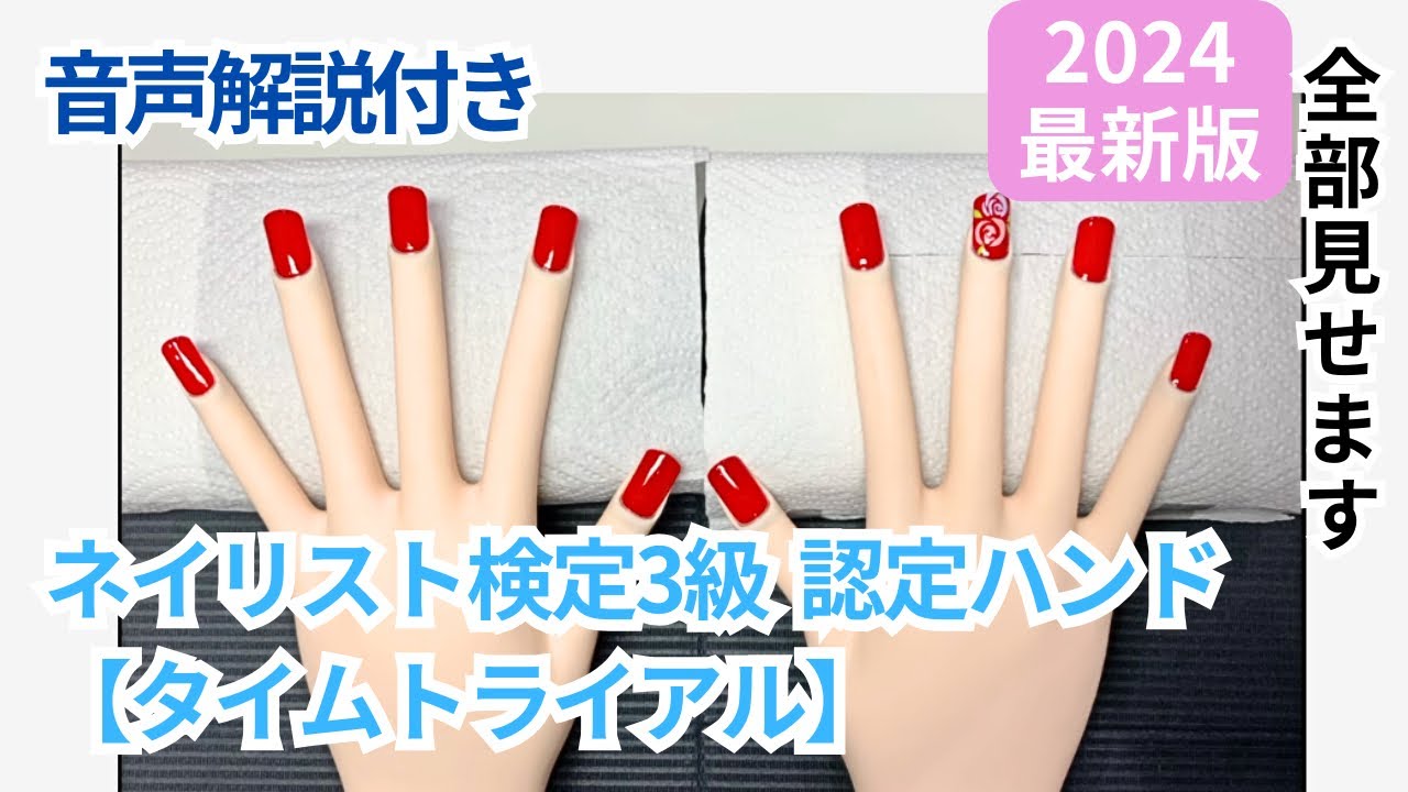 認定モデルハンド】ネイル検定3級 65分(タイムトライアル) - YouTube