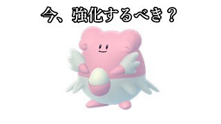 ハピナス今強化していいの？不安を取り払う徹底解説【ポケモンGO