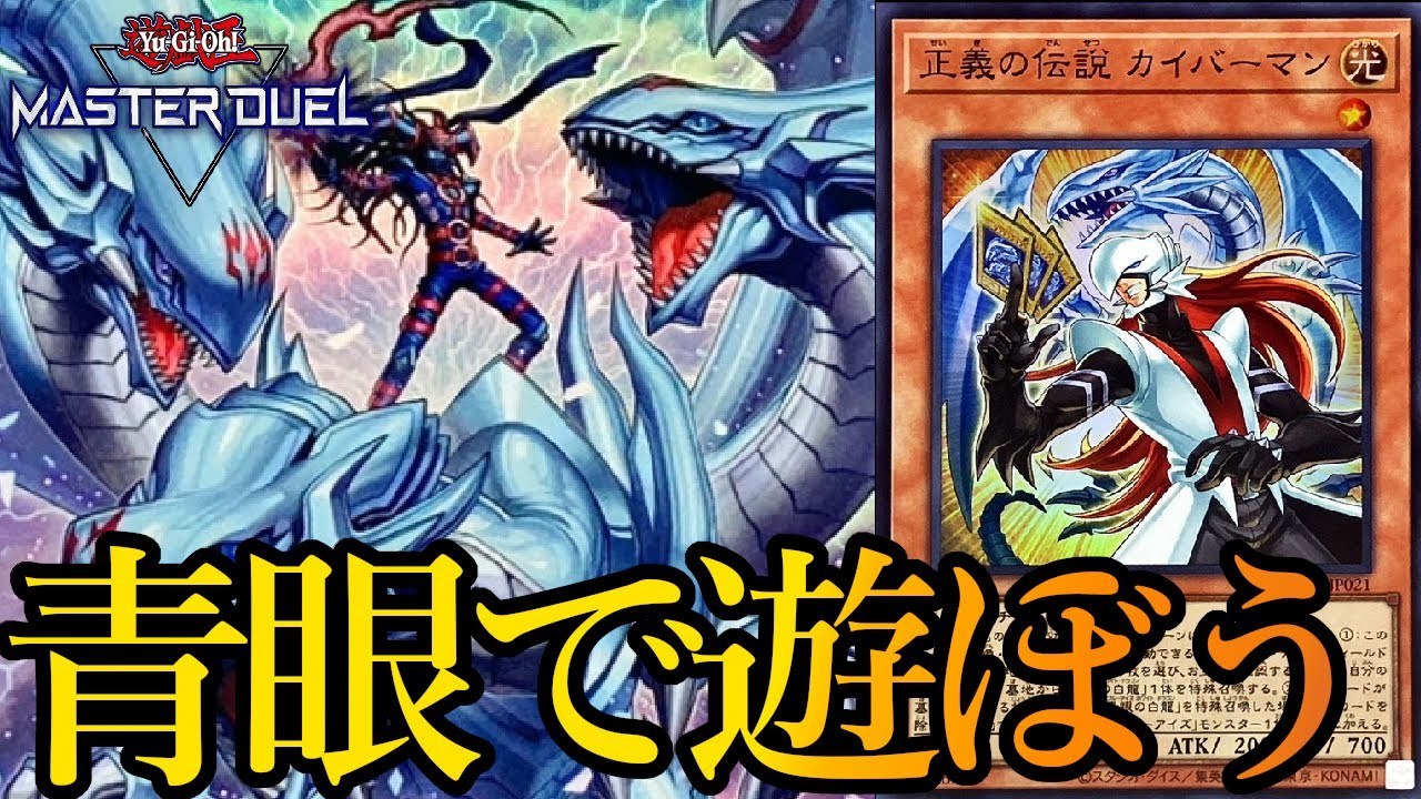 遊戯王マスターデュエル】カイバーマン入りの純青眼で遊びます！～2025