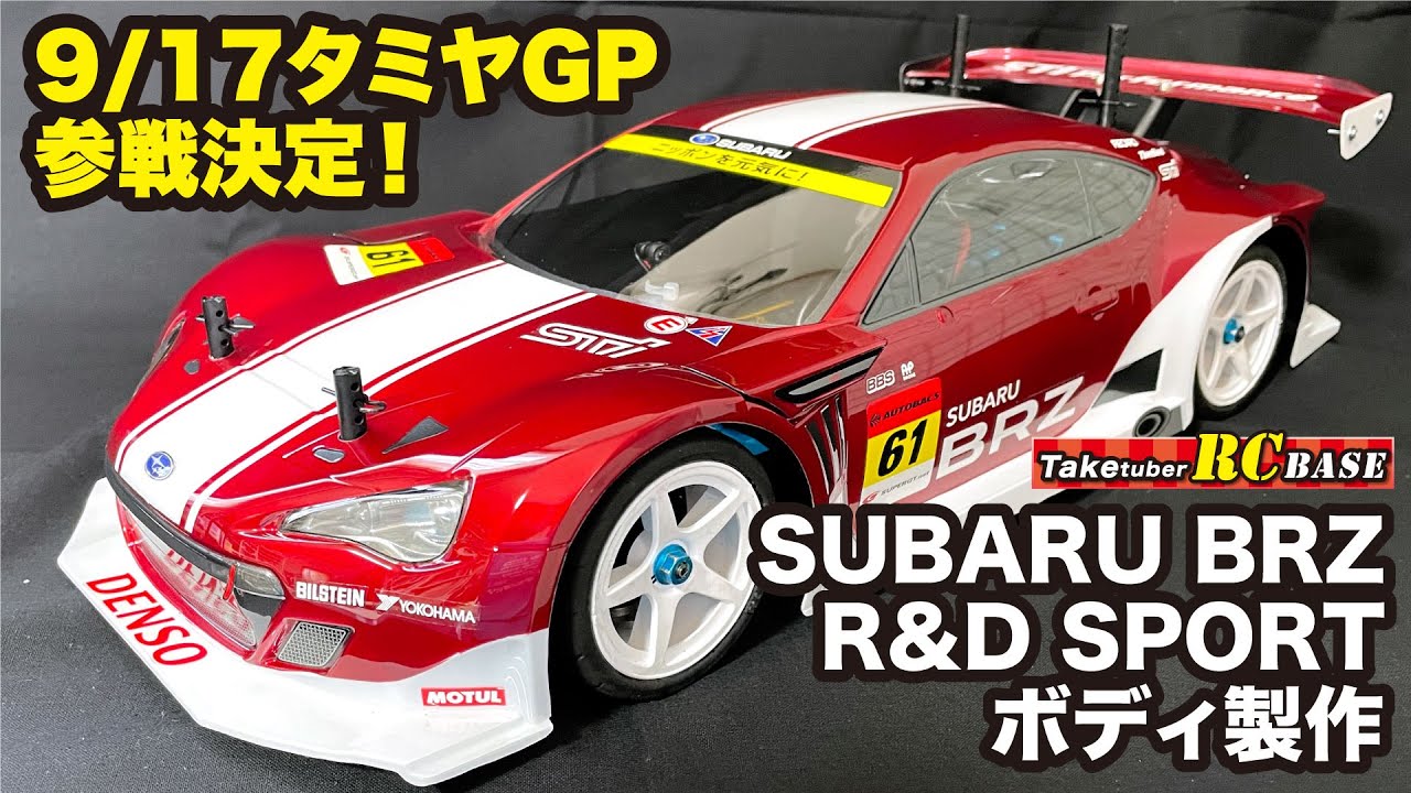 ボディ製作】9/17タミヤGP参戦決定！SUBARU BRZ R&D SPORT ボディ製作