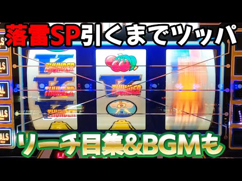 サンダーV 初代】ツッパしたいのに落雷ラッシュでリーチ目集&BGM
