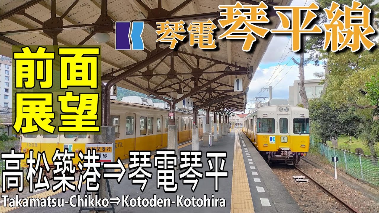 4K前面展望】ことでん琴平線 1100形(元京王5000系) 高松築港➡琴電琴平