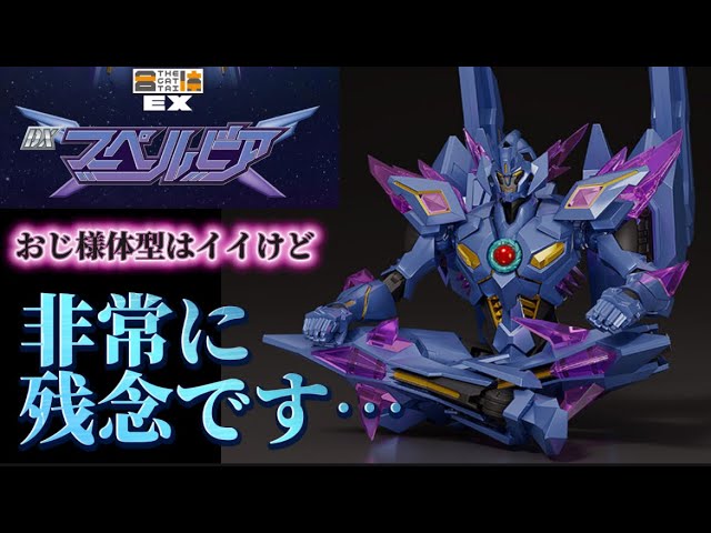 非常に残念です】おじ様体型は良いけど・・・ THE合体EX 勇気爆発