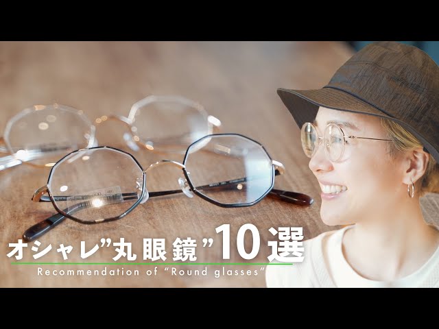 プロ直伝】お洒落な大人の丸メガネ厳選10本をご紹介！ - YouTube