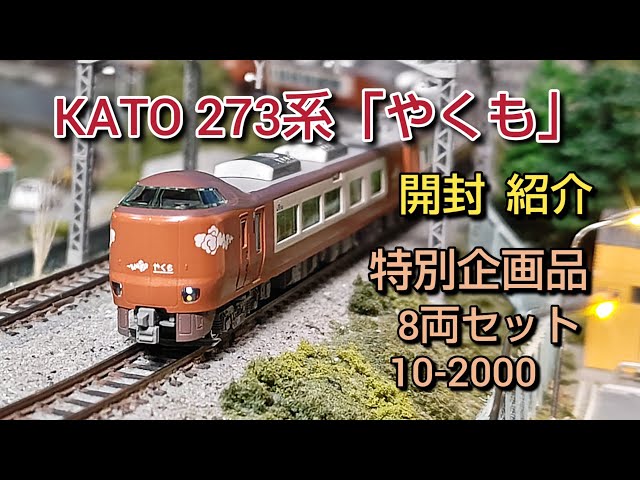 鉄道模型] 遂にKATOから273系「やくも」が発売 解説、走行 - YouTube