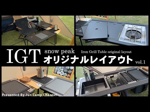 スノーピークIGTテーブルはL字が最高！「IGTオリジナルレイアウト」vol