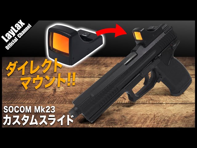 組込】ドットサイト装着可能 SOCOM Mk23 カスタムスライド GUNGNIR