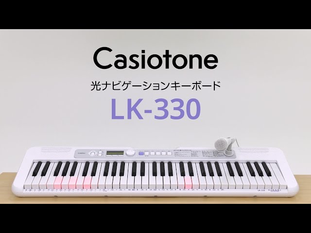 Casiotone 光ナビゲーションキーボード LK-330の楽しみ方 | CASIO