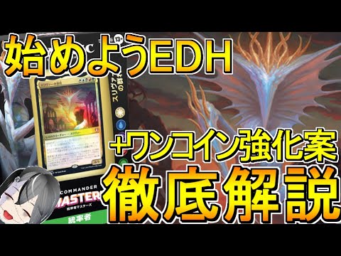 MTG】始めようEDH！！スリヴァーの群れを徹底解説+ワンコイン強化案