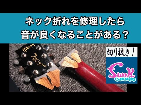 駄話】ネック折れを修理すると音が良くなることがある？【ギター屋funk