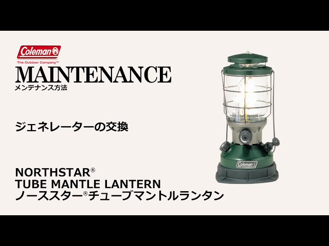 メンテナンス方法1「ノーススターⓇチューブマントルランタン