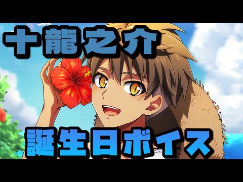 アイナナ】十龍之介誕生日限定ボイスまとめてみた【アイドリッシュ