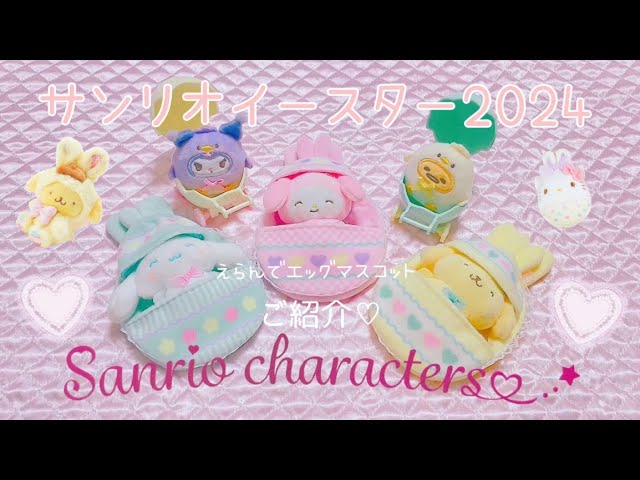 サンリオ】サンリオイースター🐣🩵えらんでエッグマスコットのご紹介