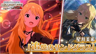 ミリシタ】星井美希『追憶のサンドグラス』MV SONG FOR YOU SSR衣装