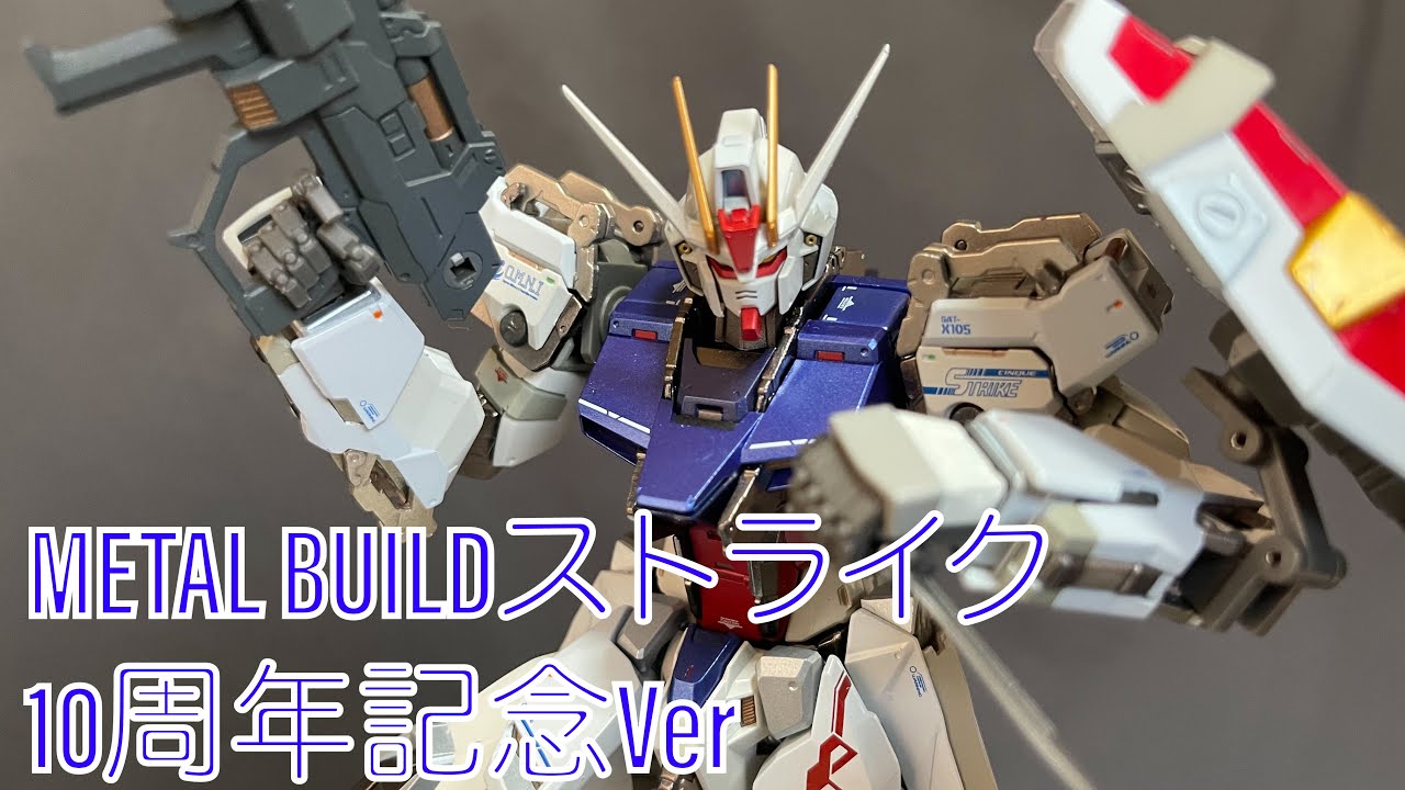 METAL BUILD/メタルビルド】ストライクガンダム-METAL BUILD 10th Ver