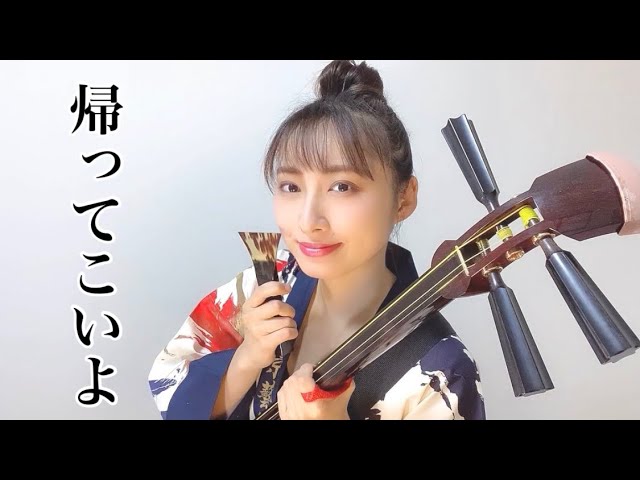 津軽三味線弾き語り】帰ってこいよ/松村和子 cover 駒田早代 (shamisen