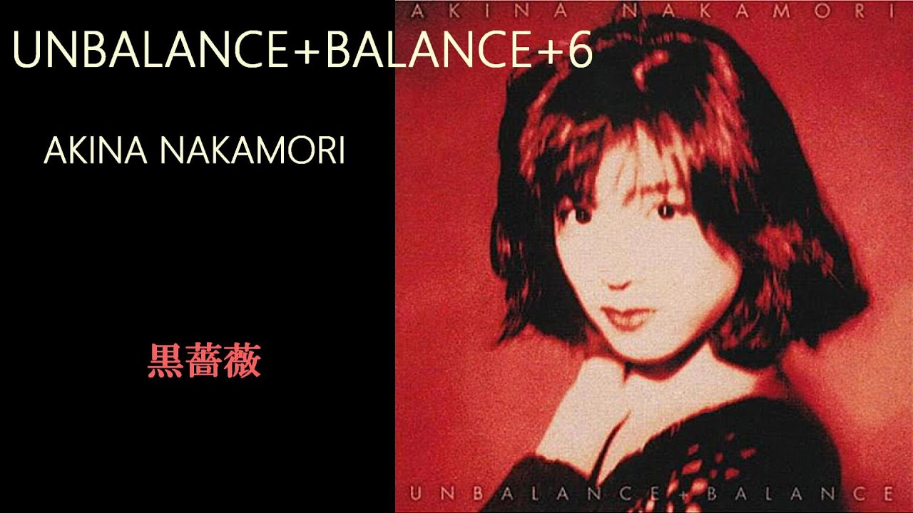 中森明菜『黒薔薇』【ｱﾙﾊﾞﾑ ✿ UNBALANCE+BALANCE+6 】収録曲 - YouTube