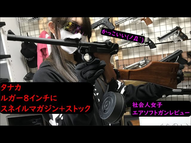 タナカ ルガーP08(エアガン)にスネイルマガジンとストックつけて